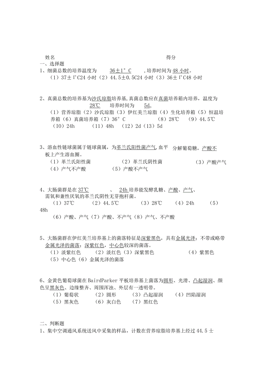 细菌、真菌、金黄色葡萄球菌、嗜肺军团菌考核试题答案.docx_第1页