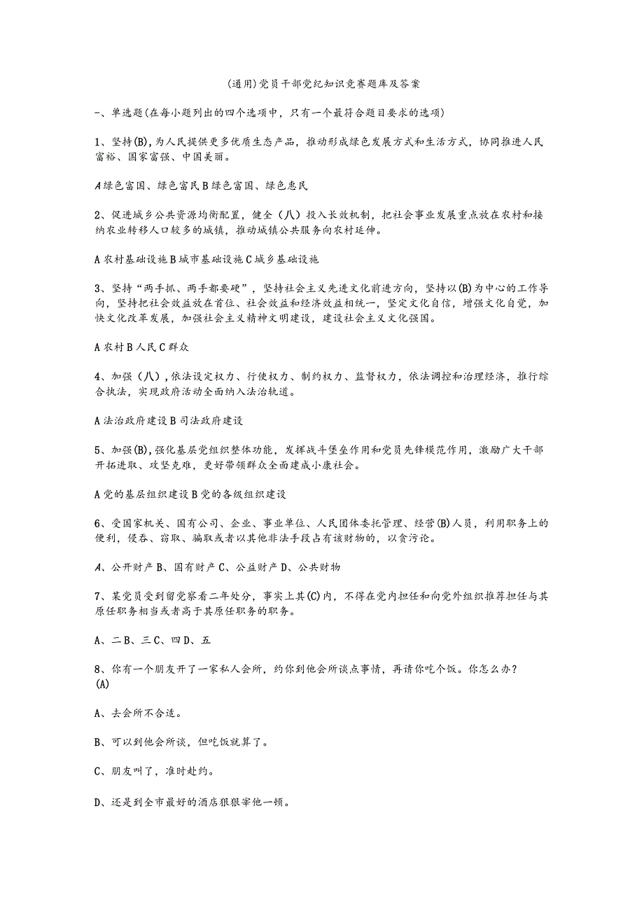 （通用）党员干部党纪知识竞赛题库及答案.docx_第1页