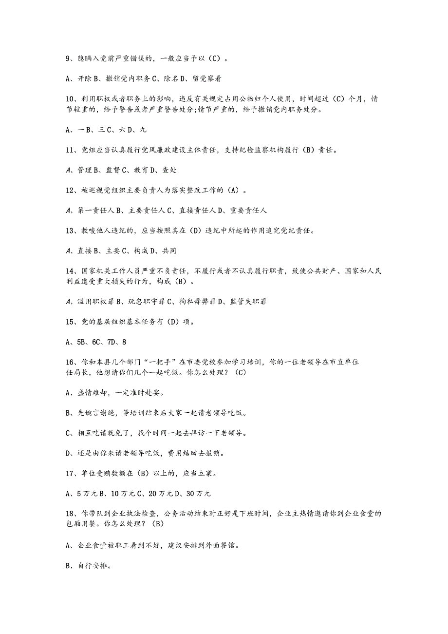 （通用）党员干部党纪知识竞赛题库及答案.docx_第2页