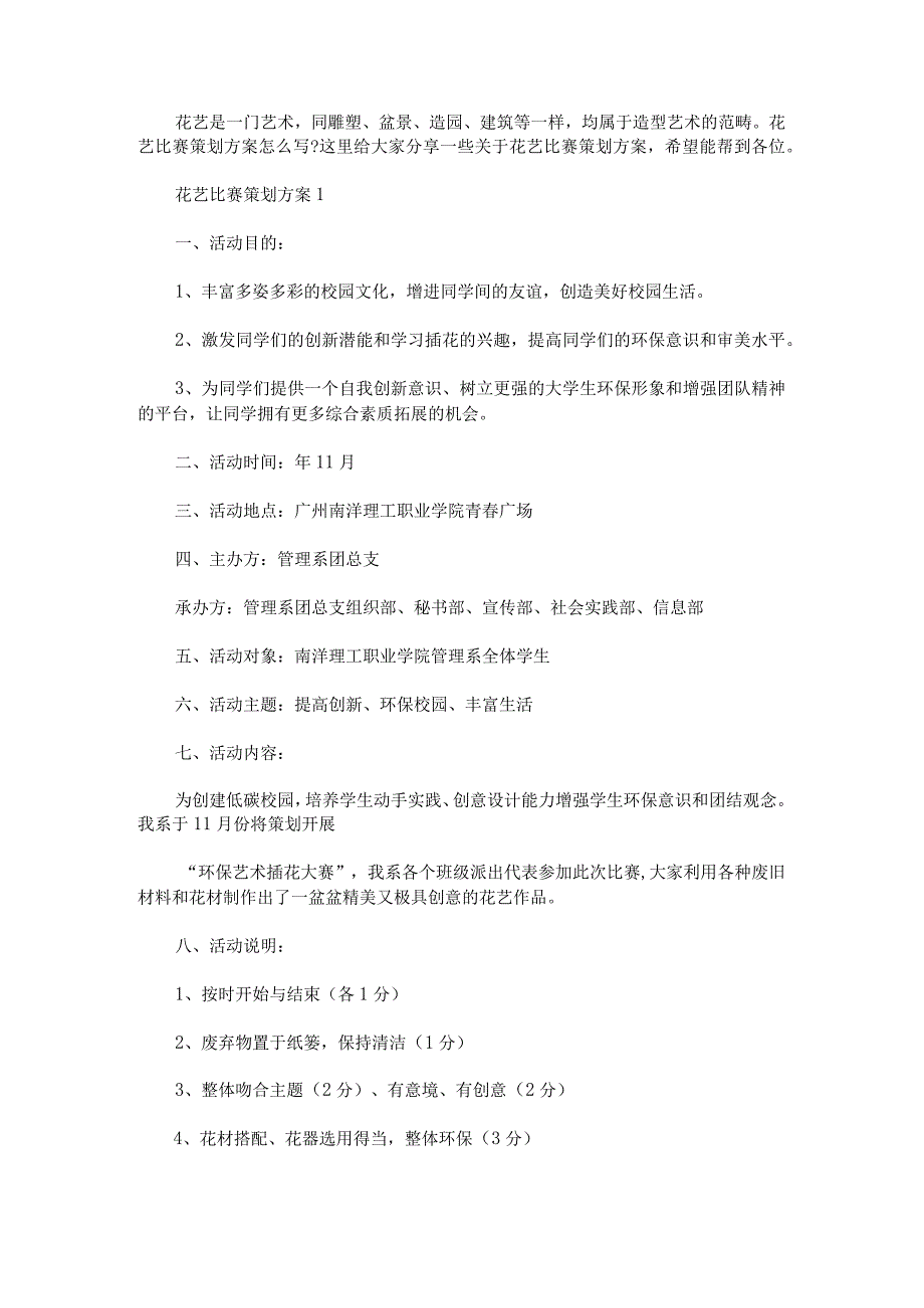 花艺比赛策划方案(最新).docx_第1页