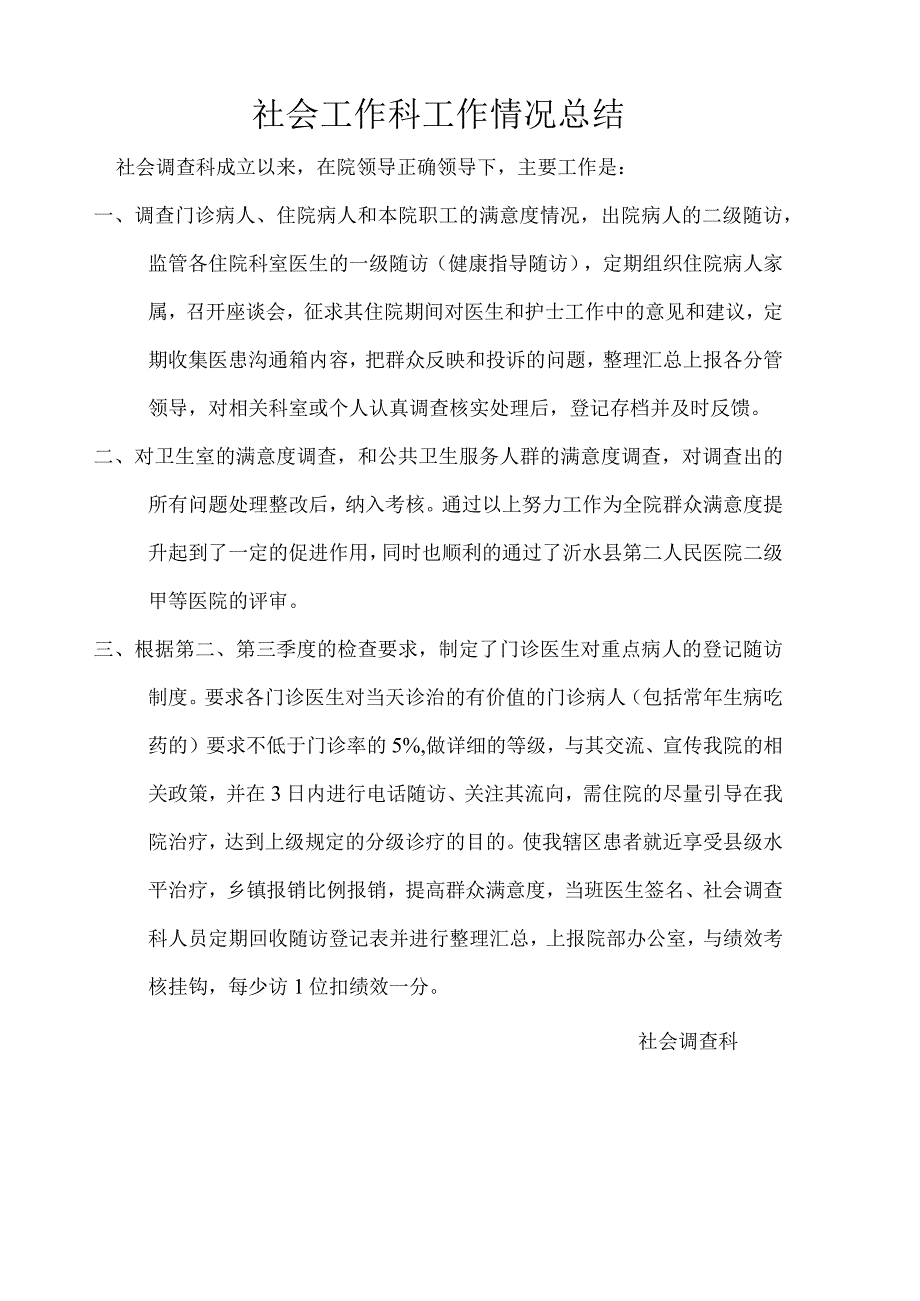 社会调查科工作情况总结.docx_第1页