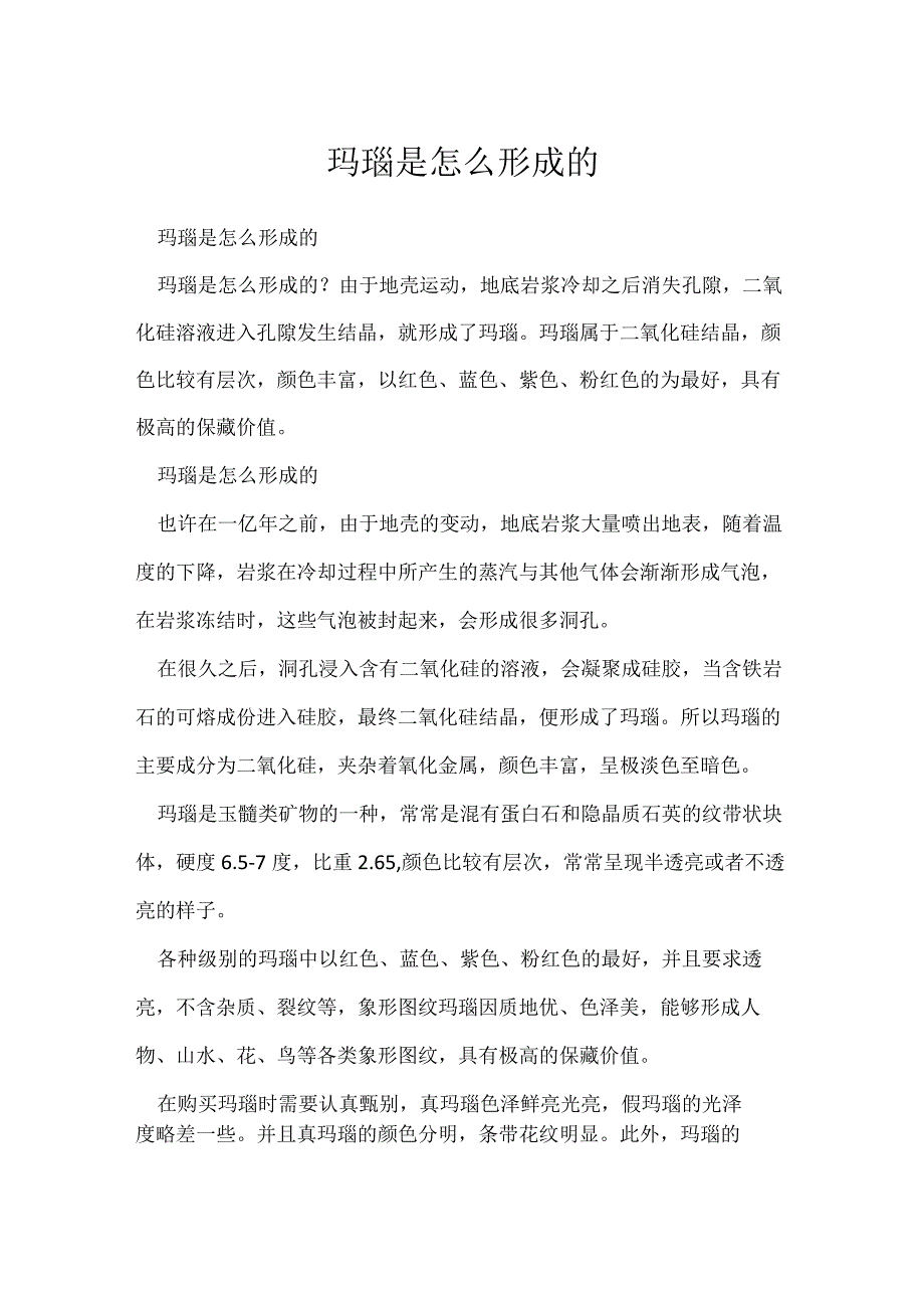 玛瑙是怎么形成.docx_第1页