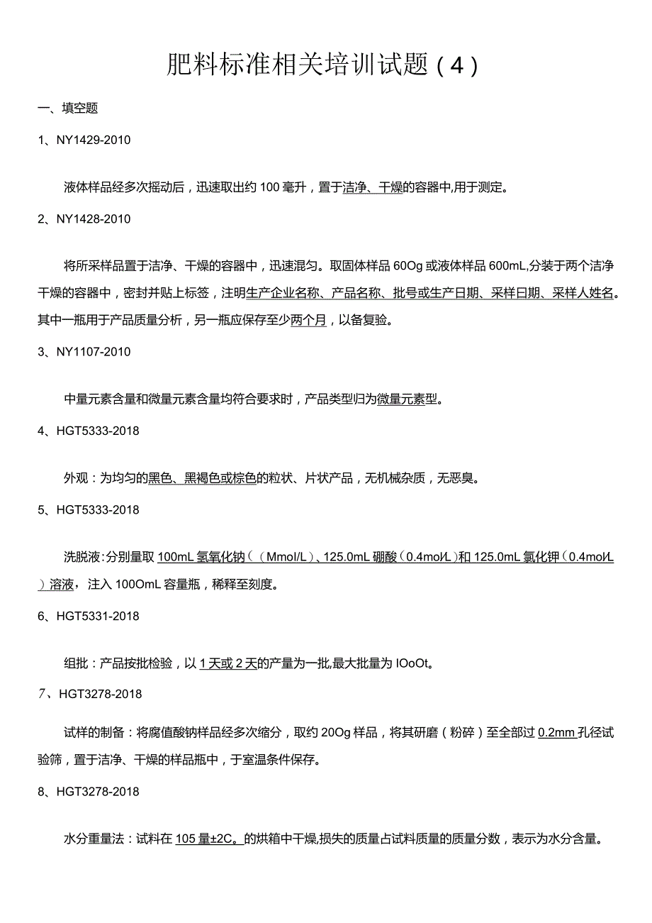 肥料标准相关培训试题-答案(4).docx_第1页