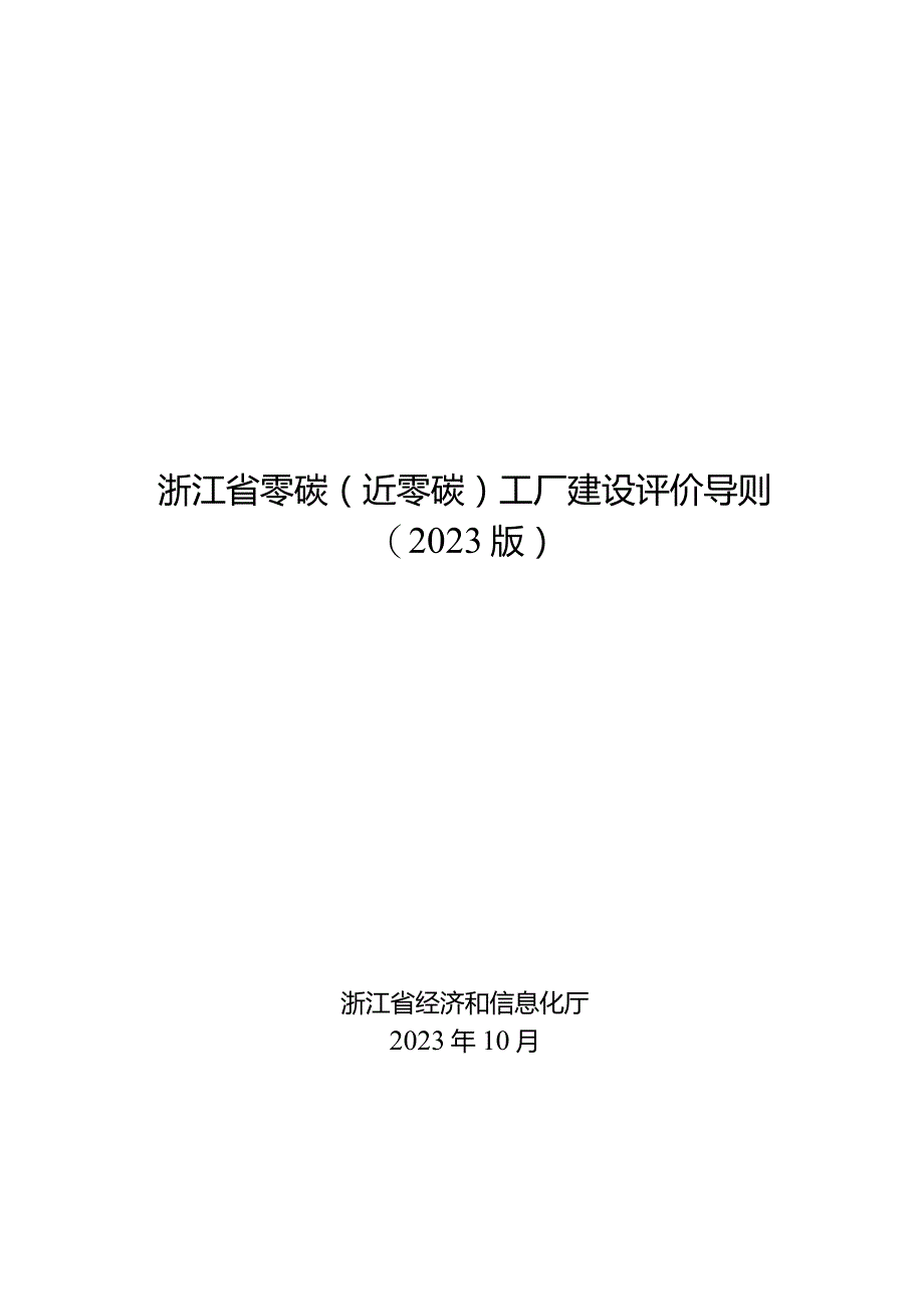 浙江省零碳（近零碳）工厂建设评价导则（2023版）.docx_第1页