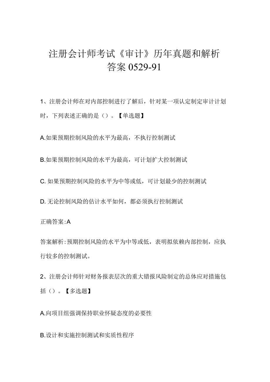 注册会计师考试《审计》历年真题和解析答案0529-91.docx_第1页