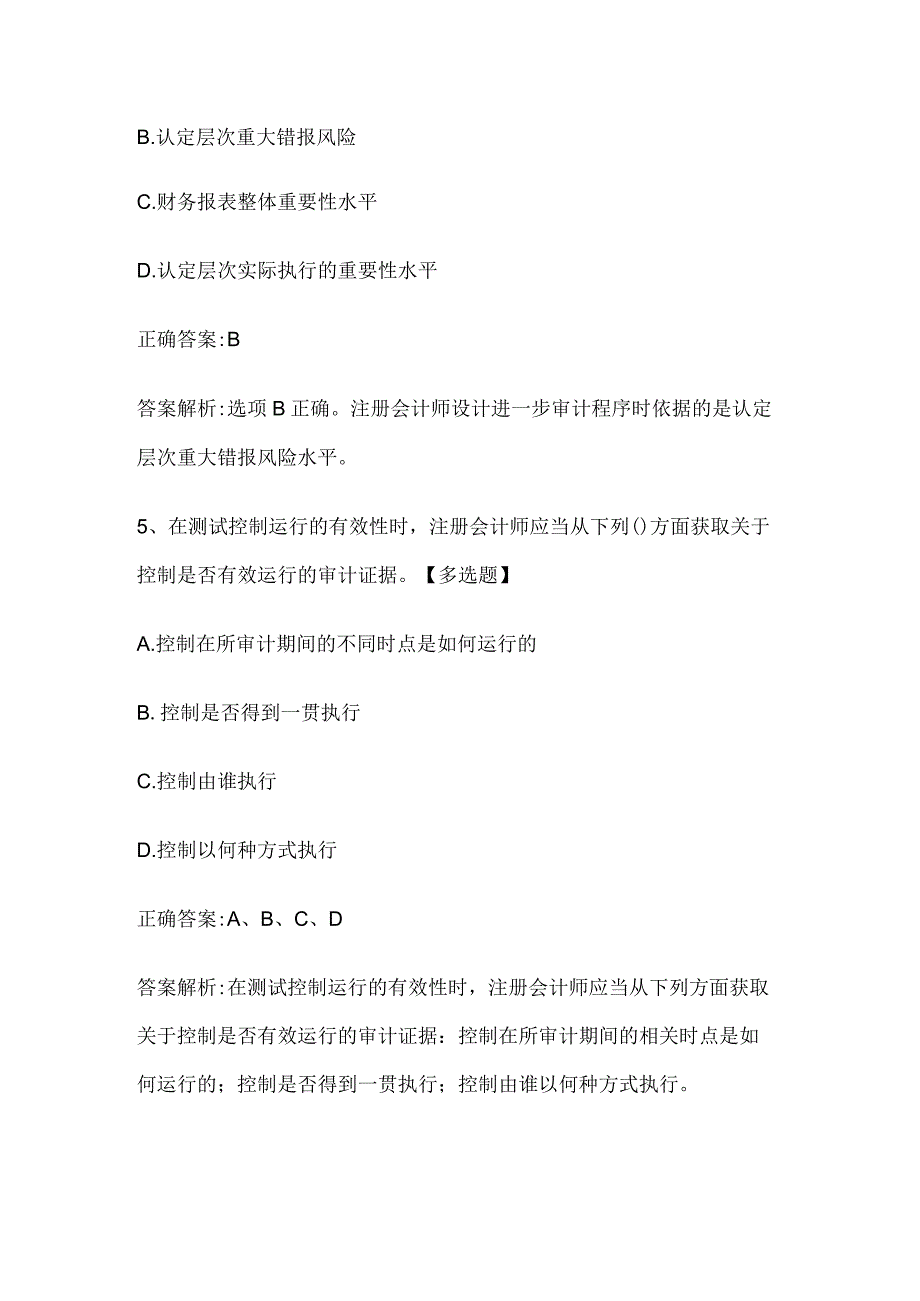 注册会计师考试《审计》历年真题和解析答案0529-91.docx_第3页