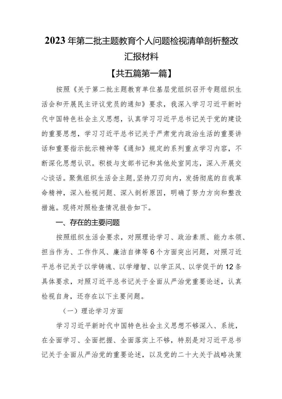 （5篇）2023年第二批主题教育专题个人问题检视清单剖析整改汇报材料.docx_第1页