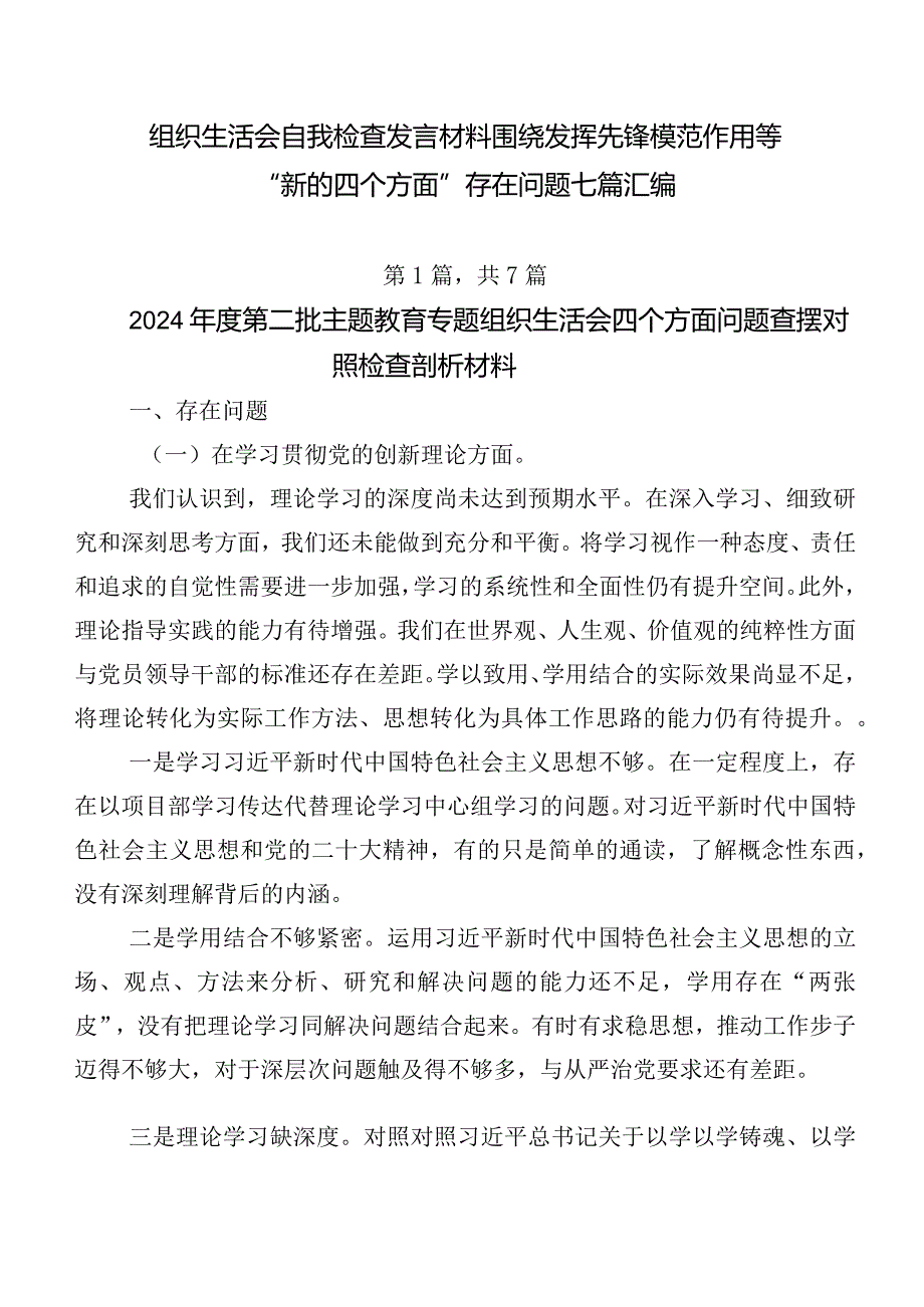 组织生活会自我检查发言材料围绕发挥先锋模范作用等“新的四个方面”存在问题七篇汇编.docx_第1页