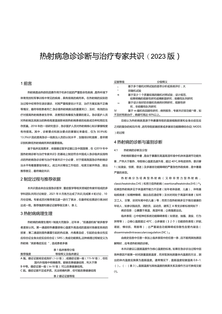 热射病急诊诊断与治疗专家共识( 2023 版)3-8-16.docx_第1页