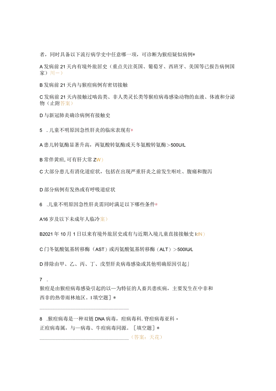 猴痘、儿童不明原因急性肝炎及其监测培训试题.docx_第2页