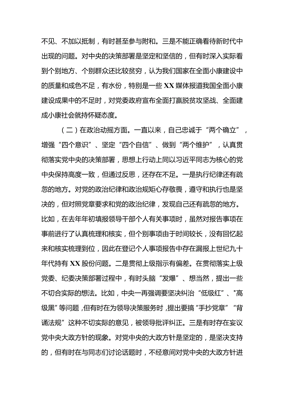 纪检监察干部关于纪检监察干部队伍教育整顿“六个方面”.docx_第2页