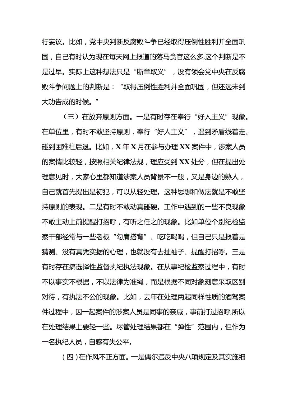 纪检监察干部关于纪检监察干部队伍教育整顿“六个方面”.docx_第3页