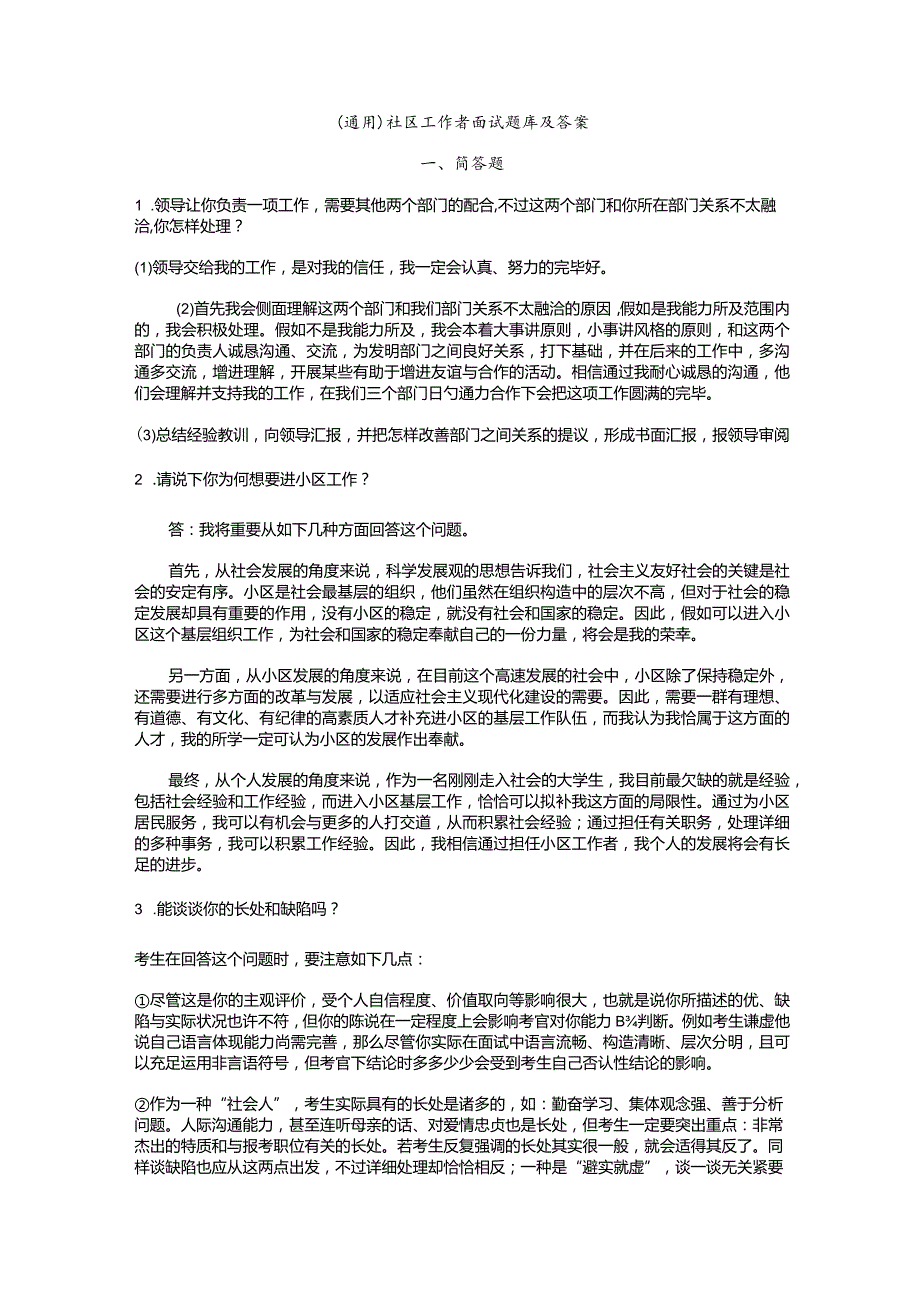 （通用）社区工作者面试题库及答案.docx_第1页