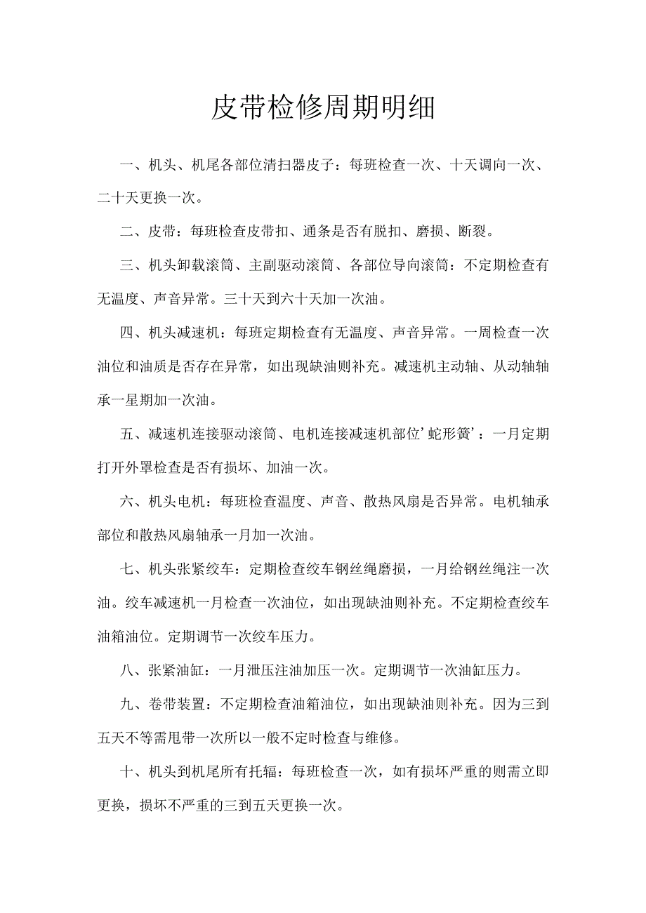 皮带检修周期明细.docx_第1页