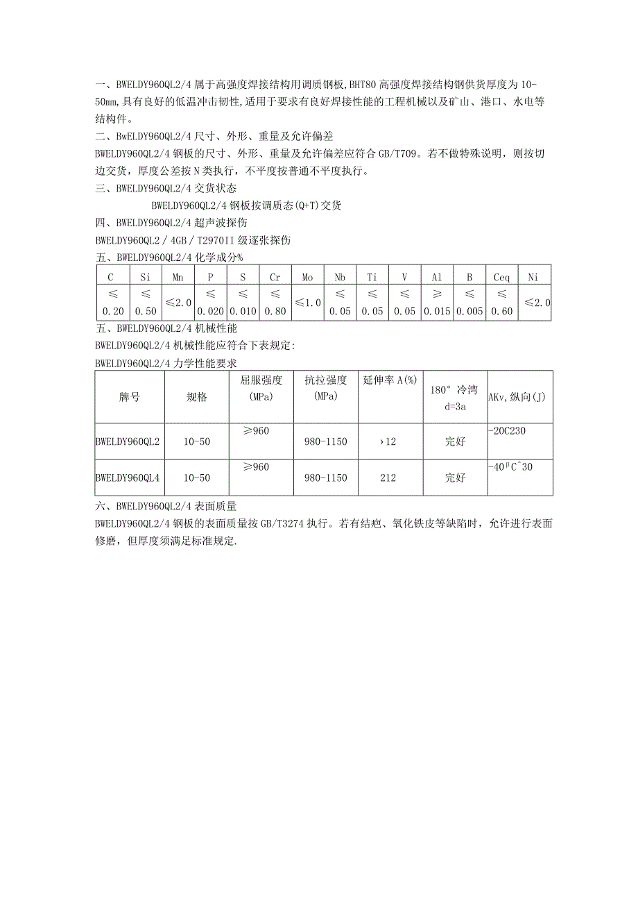 高强度焊接结构用调质钢板BWELDY960QL24性能分析.docx_第1页