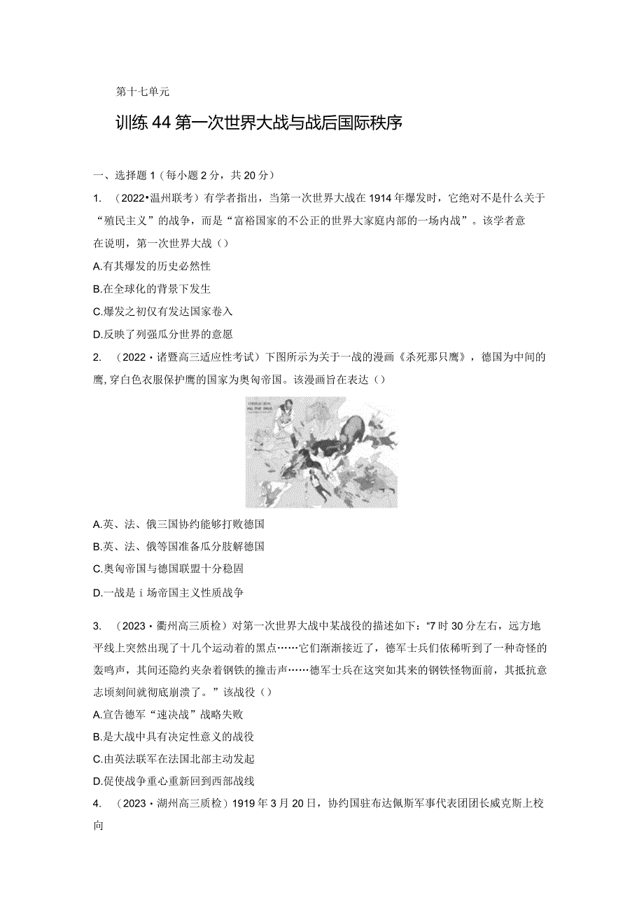 第六部分 现代世界 第17单元 训练44 第一次世界大战与战后国际秩序.docx_第1页