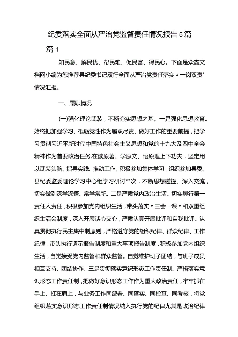 纪委落实全面从严治党监督责任情况报告5篇.docx_第1页