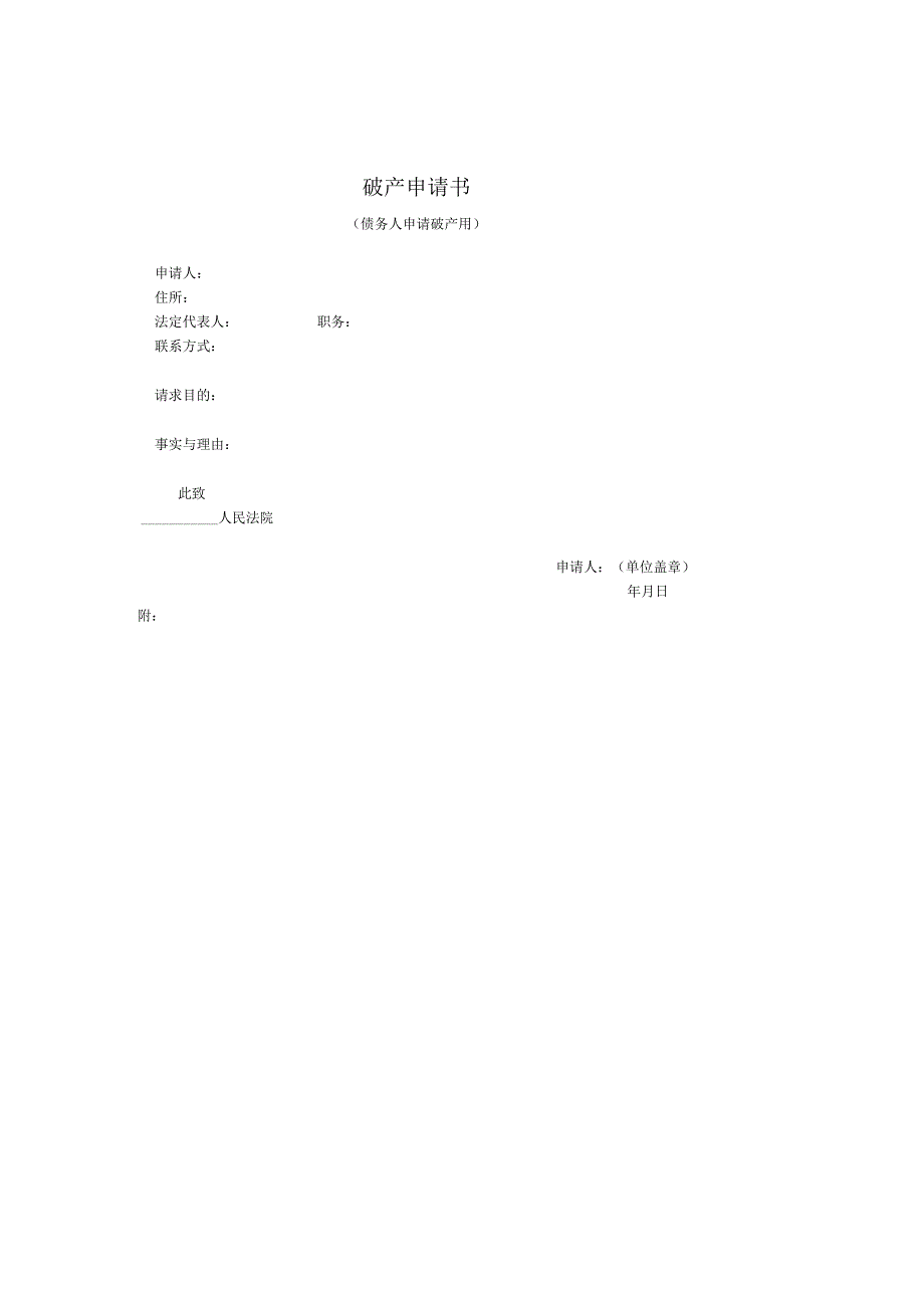 破产申请书(债务人申请破产用).docx_第1页