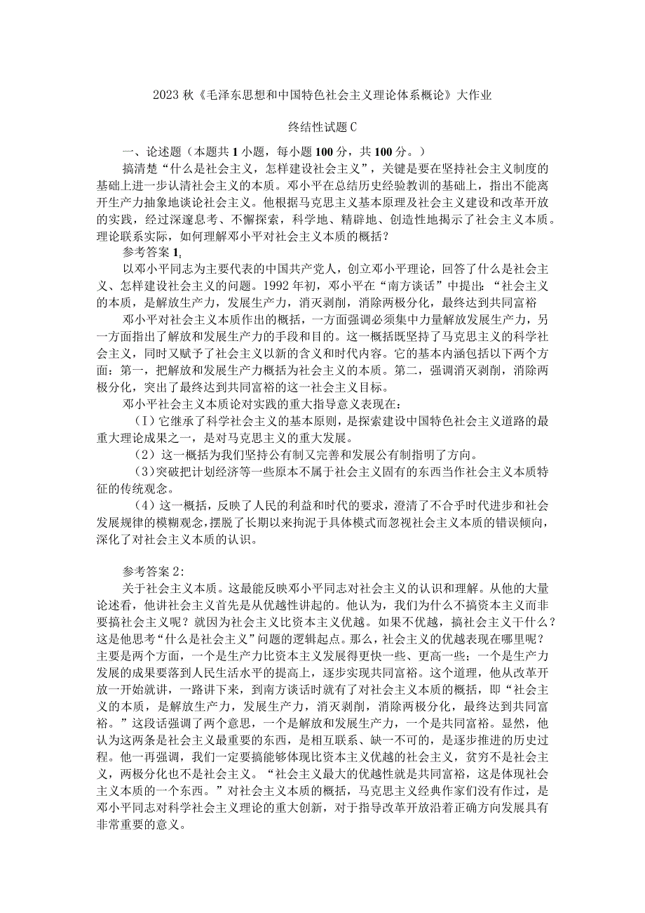 理论联系实际如何理解邓小平对社会主义本质的概括参考答案三.docx_第1页