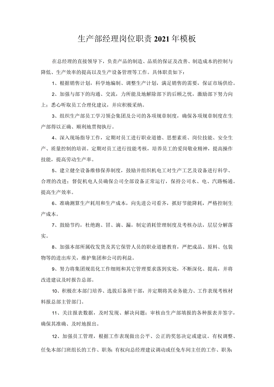 生产部经理岗位职责2021年模板.docx_第1页