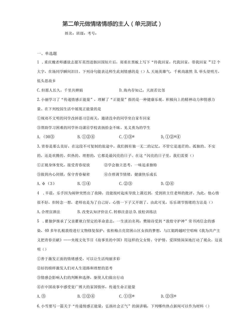 第二单元 做情绪情感的主人 测试题-2022-2023学年部编版道德与法治七年级下册 .docx_第1页