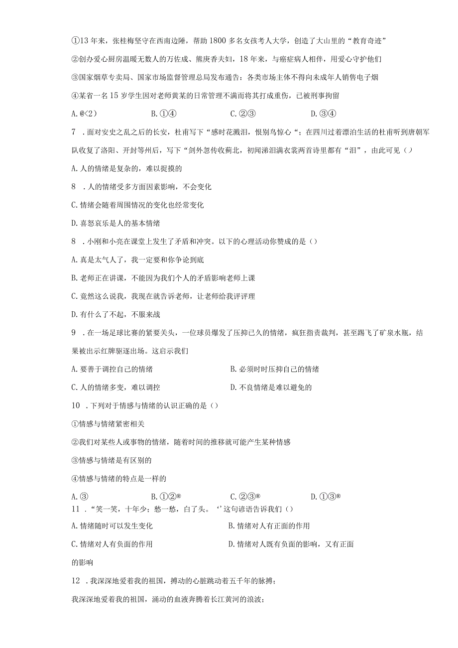 第二单元 做情绪情感的主人 测试题-2022-2023学年部编版道德与法治七年级下册 .docx_第2页