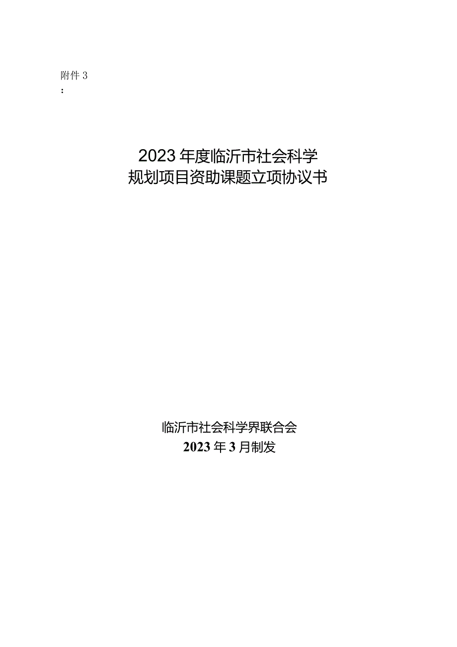 附件32023年度临沂市社会科学规划项目资助课题立项协议书.docx_第1页