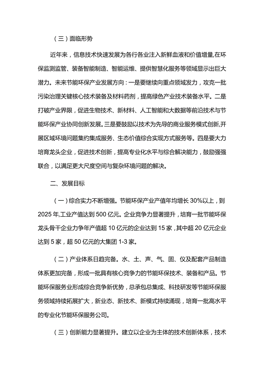 节能环保产业集群发展三年行动计划.docx_第3页