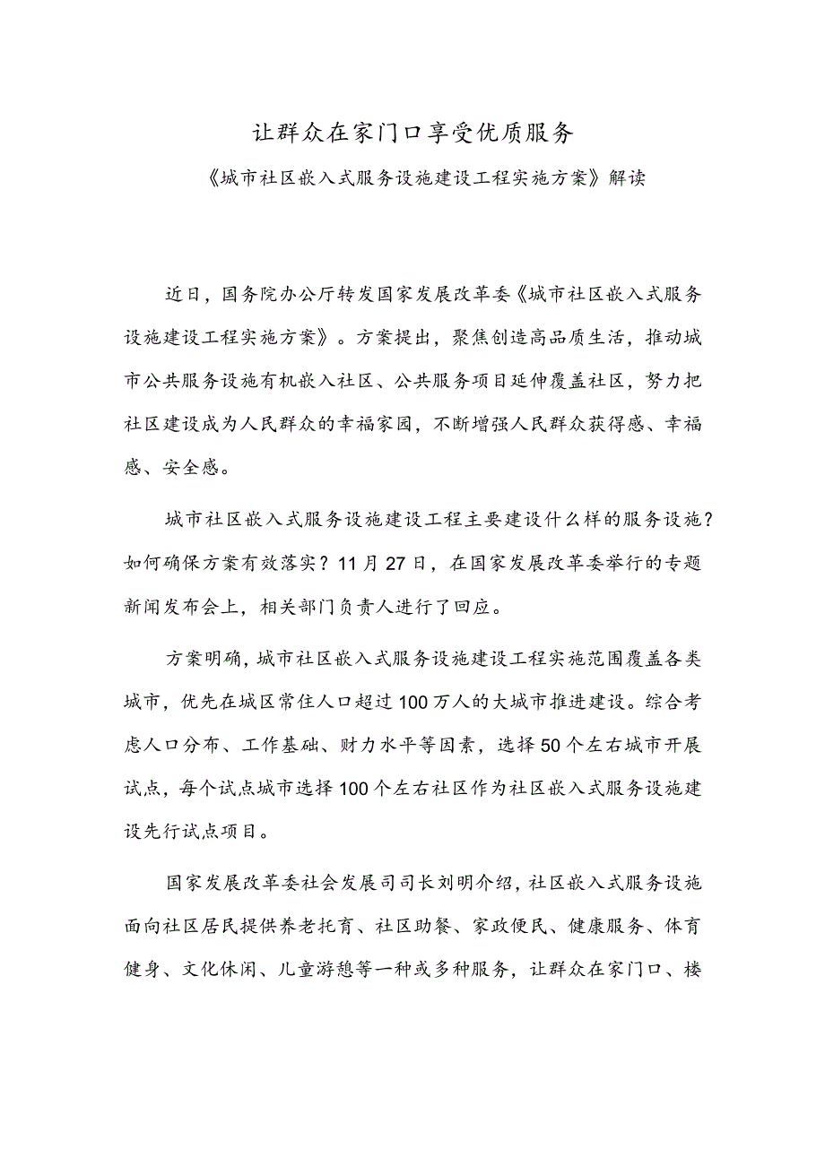 让群众在家门口享受优质服务——《城市社区嵌入式服务设施建设工程实施方案》解读.docx_第1页