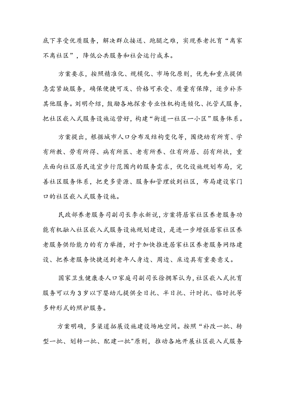 让群众在家门口享受优质服务——《城市社区嵌入式服务设施建设工程实施方案》解读.docx_第2页