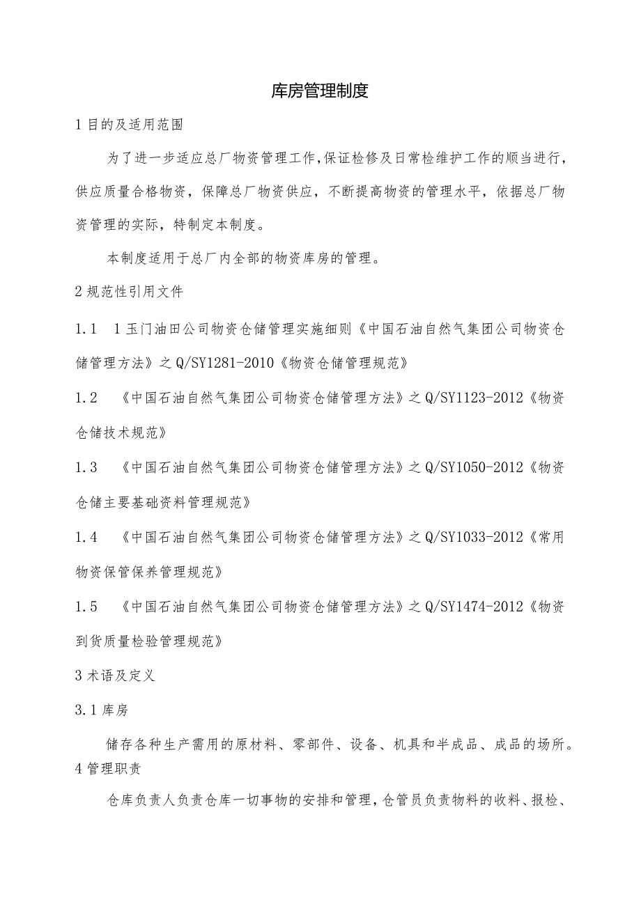 炼油化工总厂库房管理制度物资储存与出入库工作流程.docx_第1页