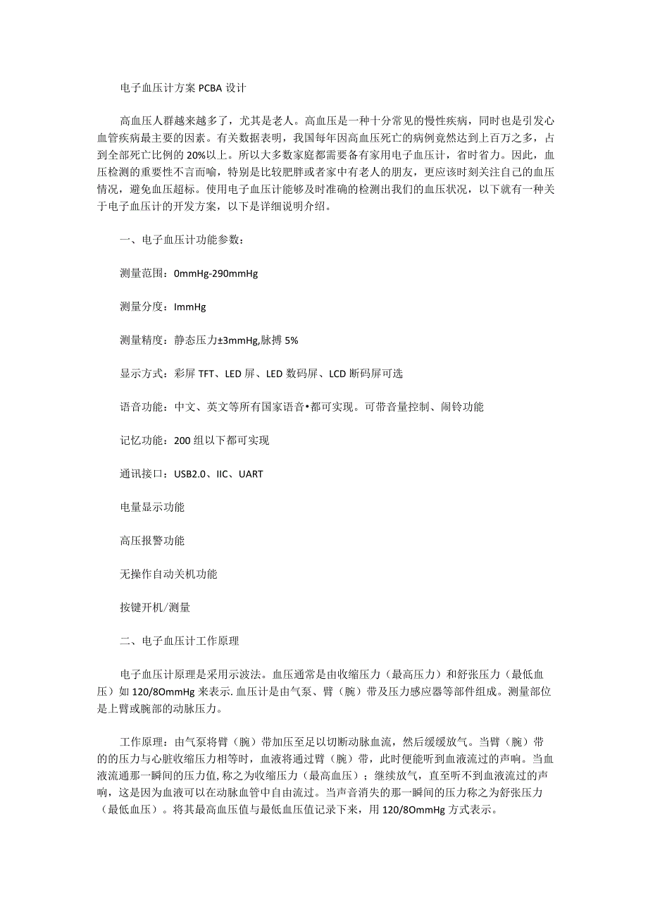 电子血压计方案PCBA设计.docx_第1页
