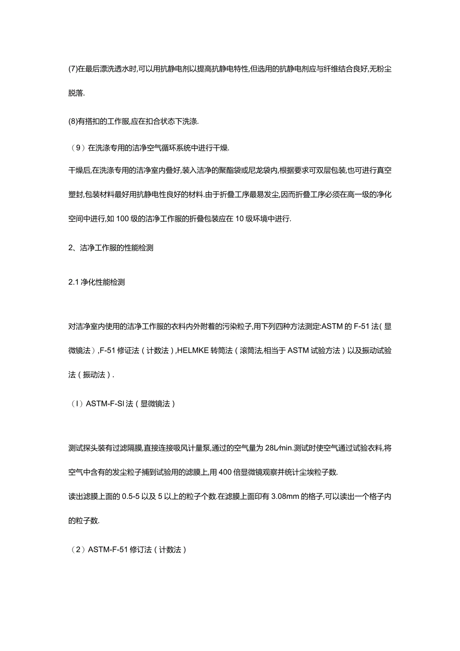 洁净工作服的清洗和性能检测汇总（包括清洗流程）.docx_第2页