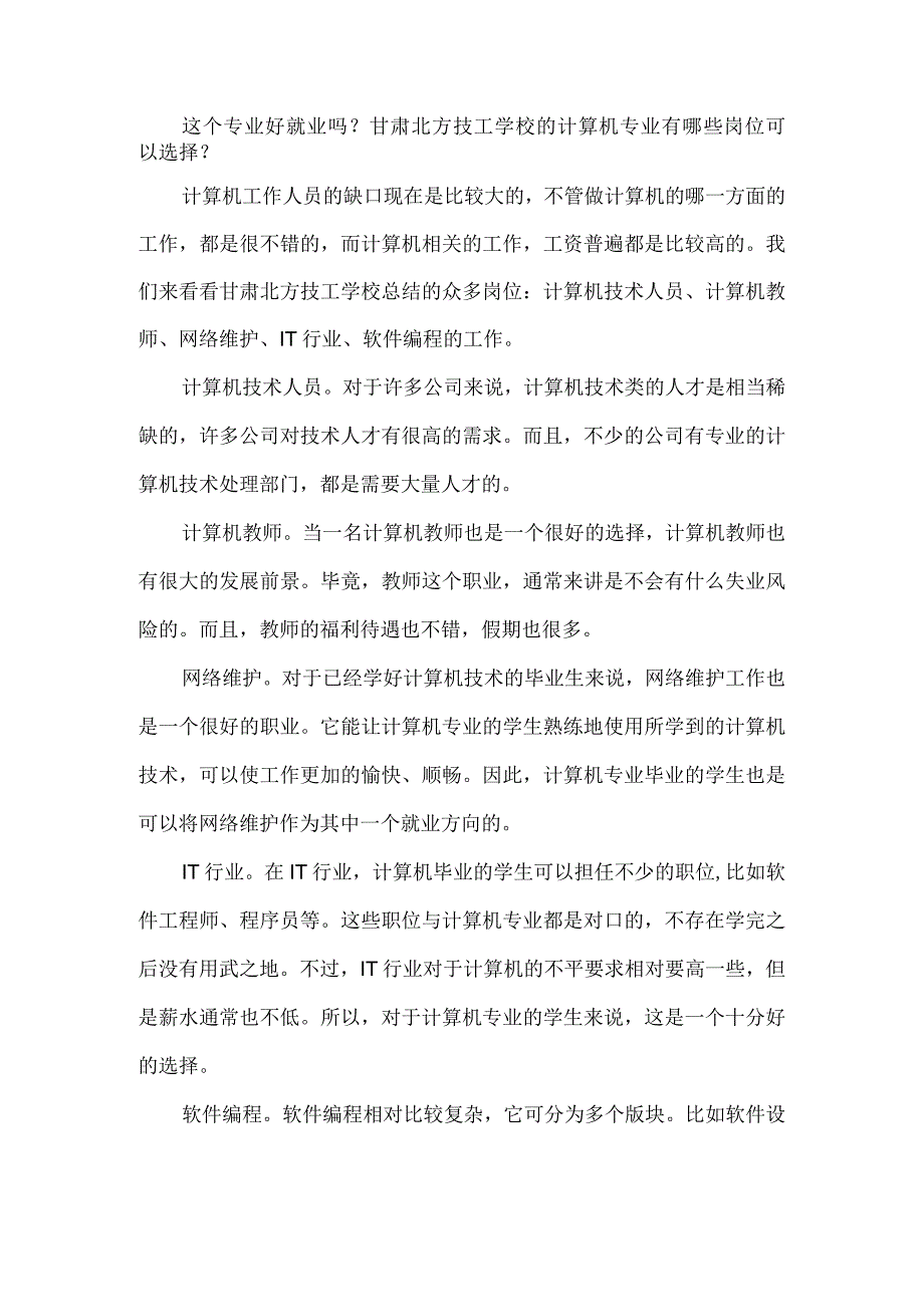 这个专业好就业吗？甘肃北方技工学校的计算机专业有哪些岗位可以选择？.docx_第1页