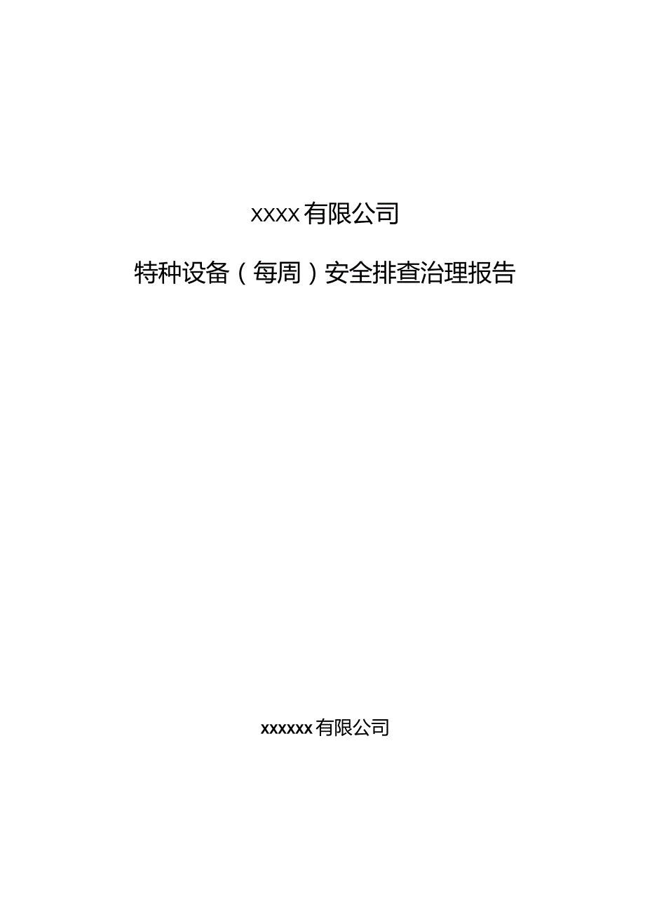 特种设备每周安全排查治理报告.docx_第1页