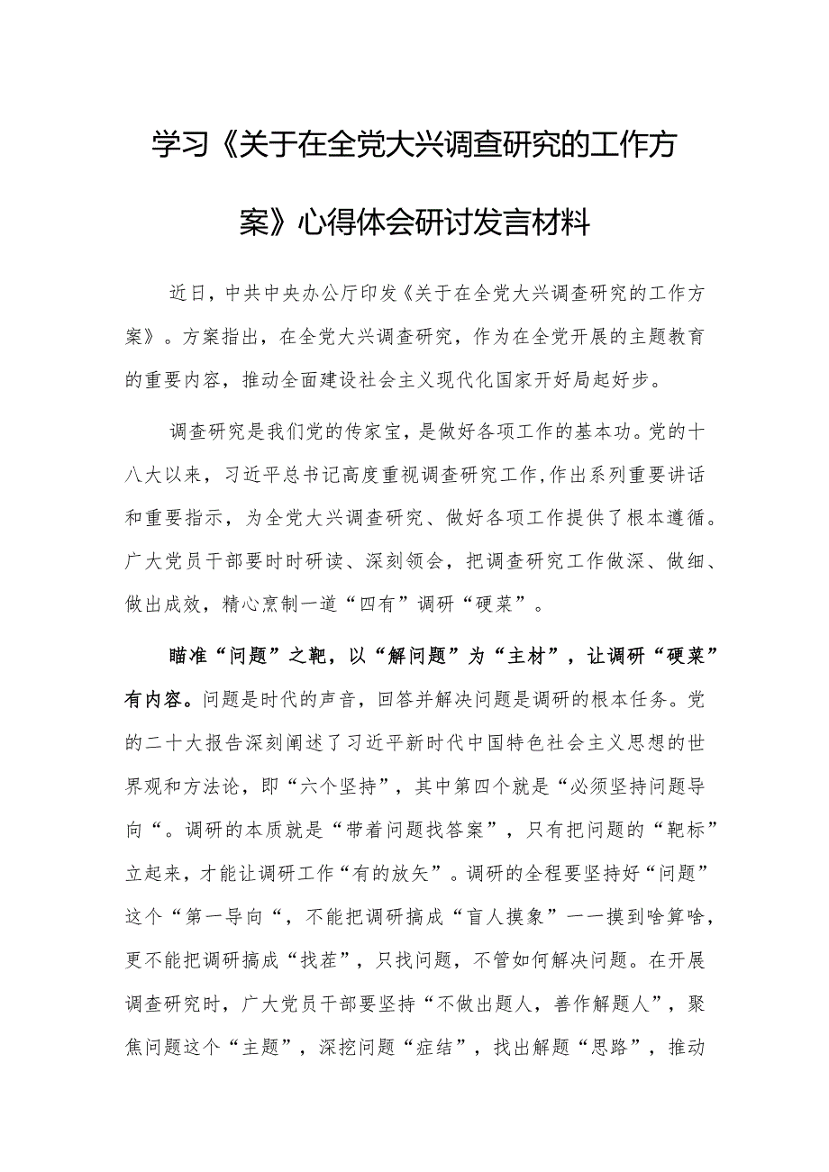 （共5篇）年轻干部学习《关于在全党大兴调查研究的工作方案》心得感想研讨发言材料.docx_第1页