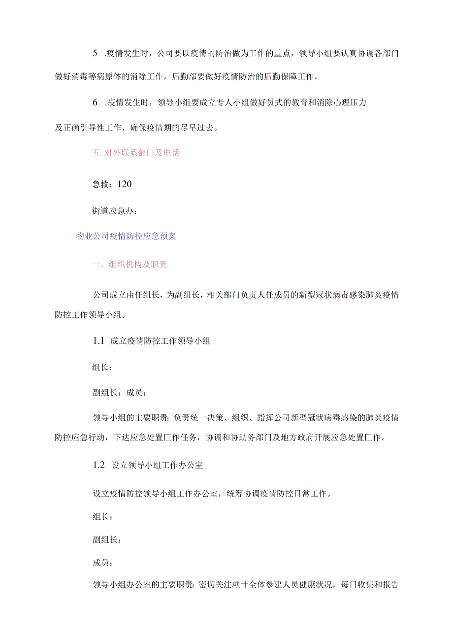 物业公司疫情防控应急预案最新.docx_第3页