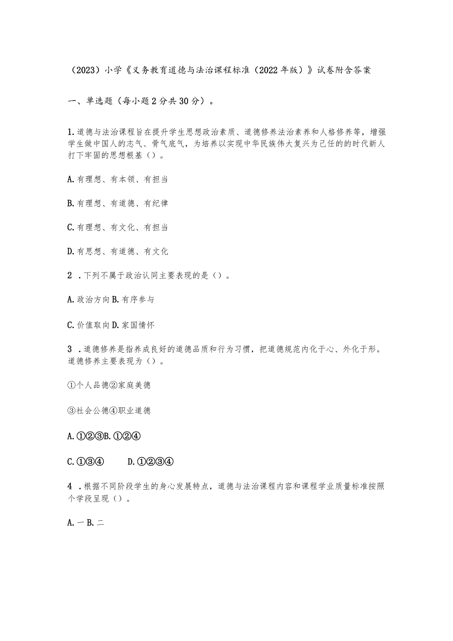 （2023）小学《义务教育道德与法治课程标准(2022年版)》试卷附含答案.docx_第1页