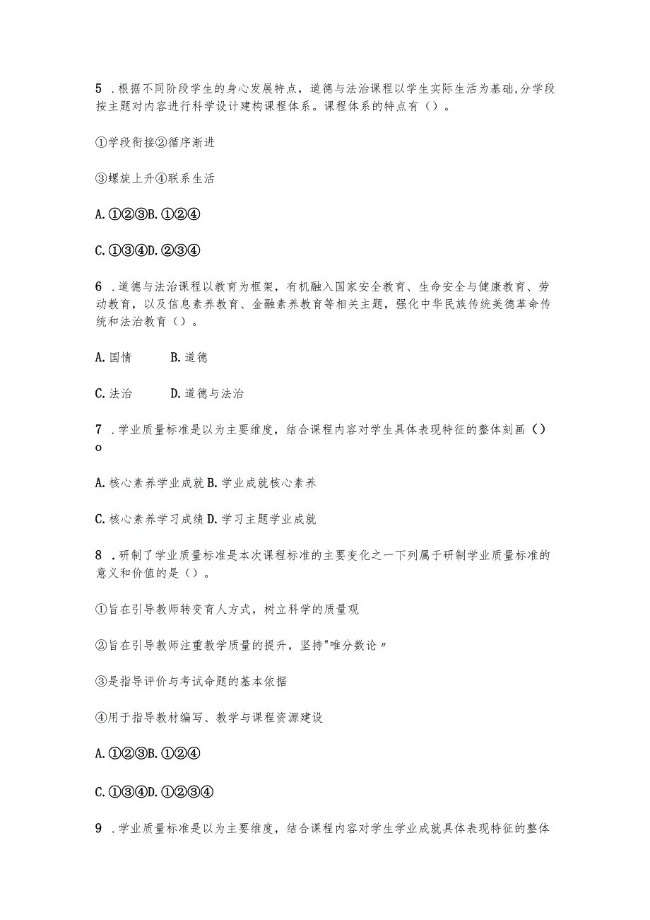 （2023）小学《义务教育道德与法治课程标准(2022年版)》试卷附含答案.docx_第2页