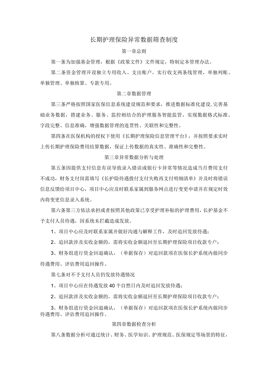 长期护理保险异常数据筛查制度.docx_第1页