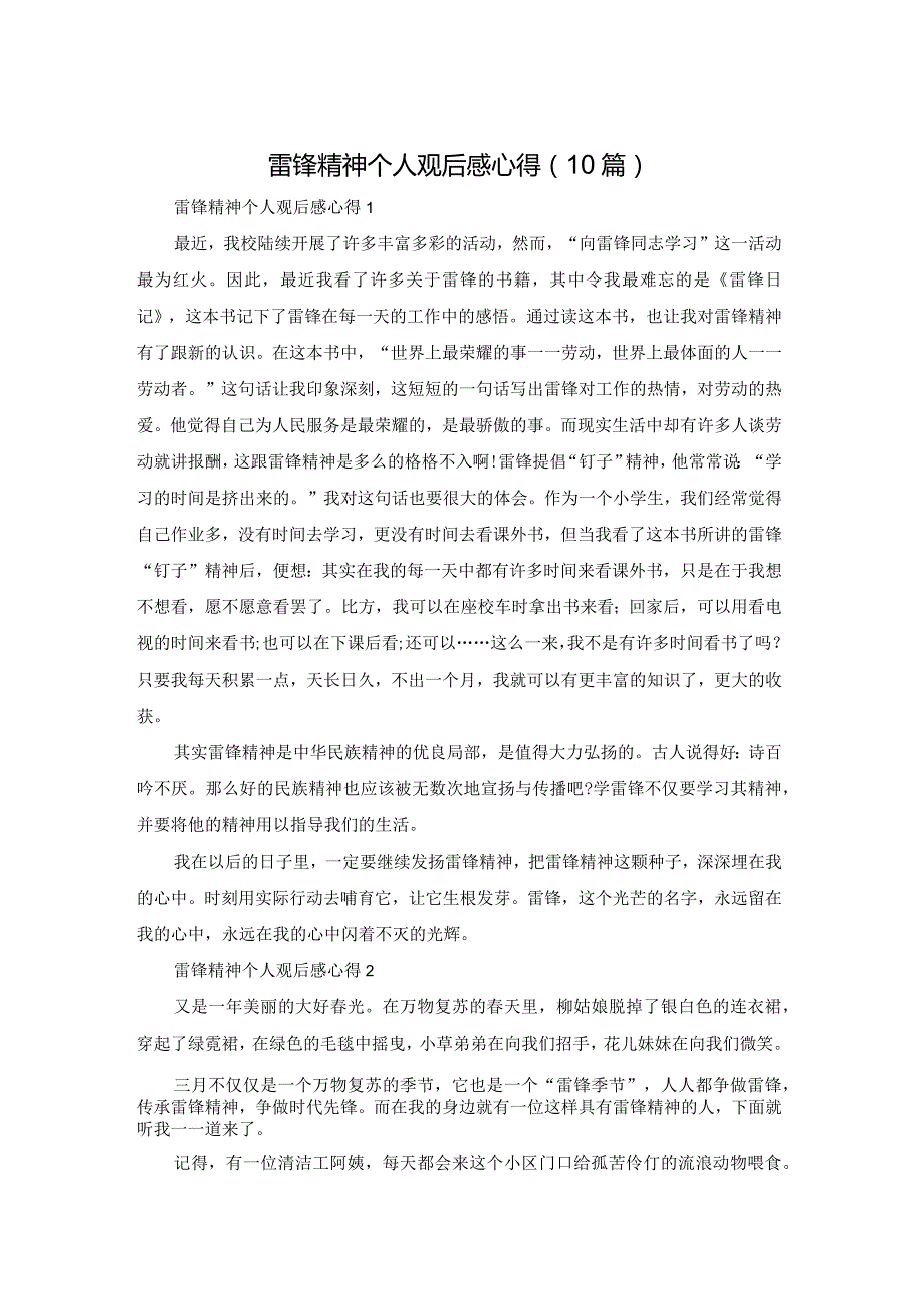 雷锋精神个人观后感心得（10篇）.docx_第1页