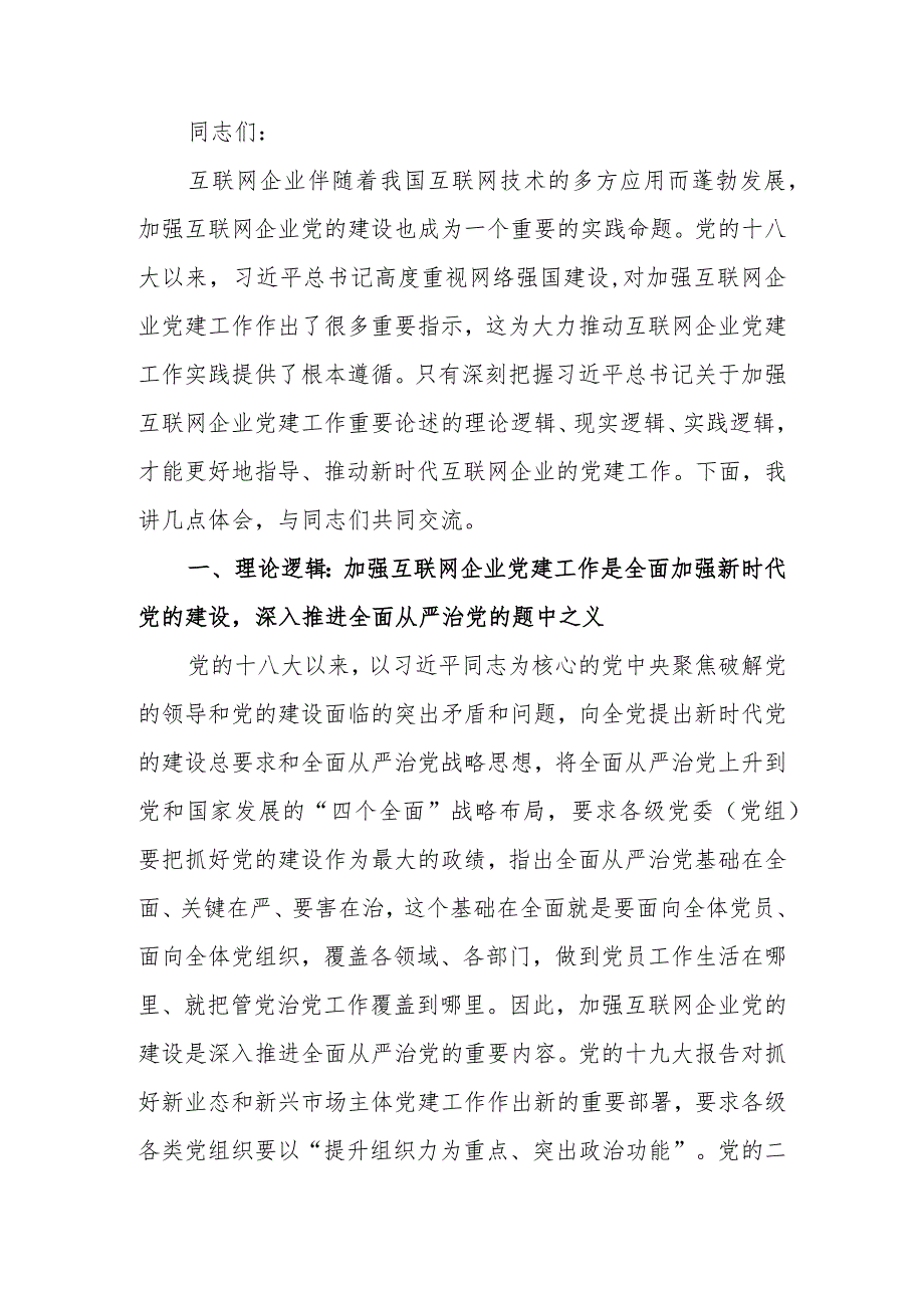 网信办主任在互联网企业党委主题教育读书班上的党课辅导讲稿.docx_第1页