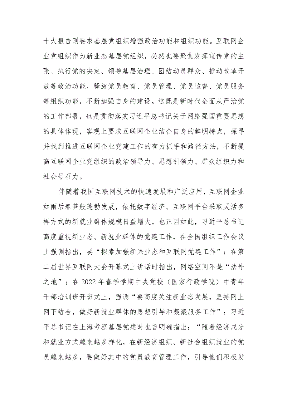 网信办主任在互联网企业党委主题教育读书班上的党课辅导讲稿.docx_第2页