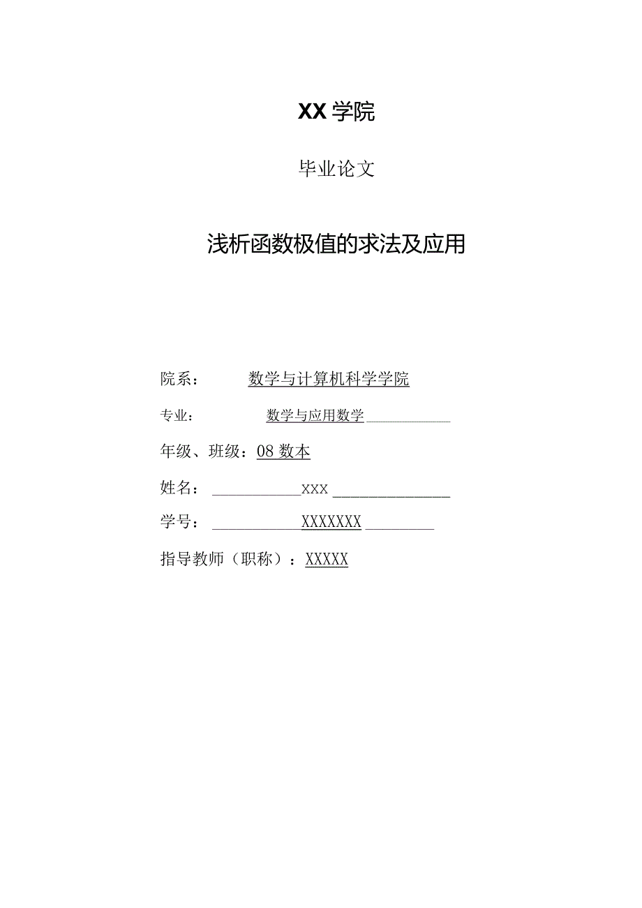 论文_浅析函数极值的求法及应用[1].docx_第1页