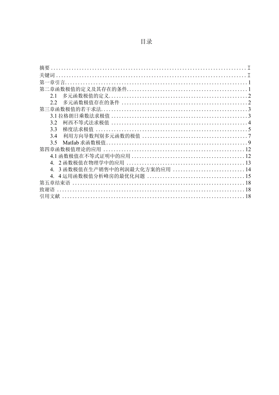 论文_浅析函数极值的求法及应用[1].docx_第3页