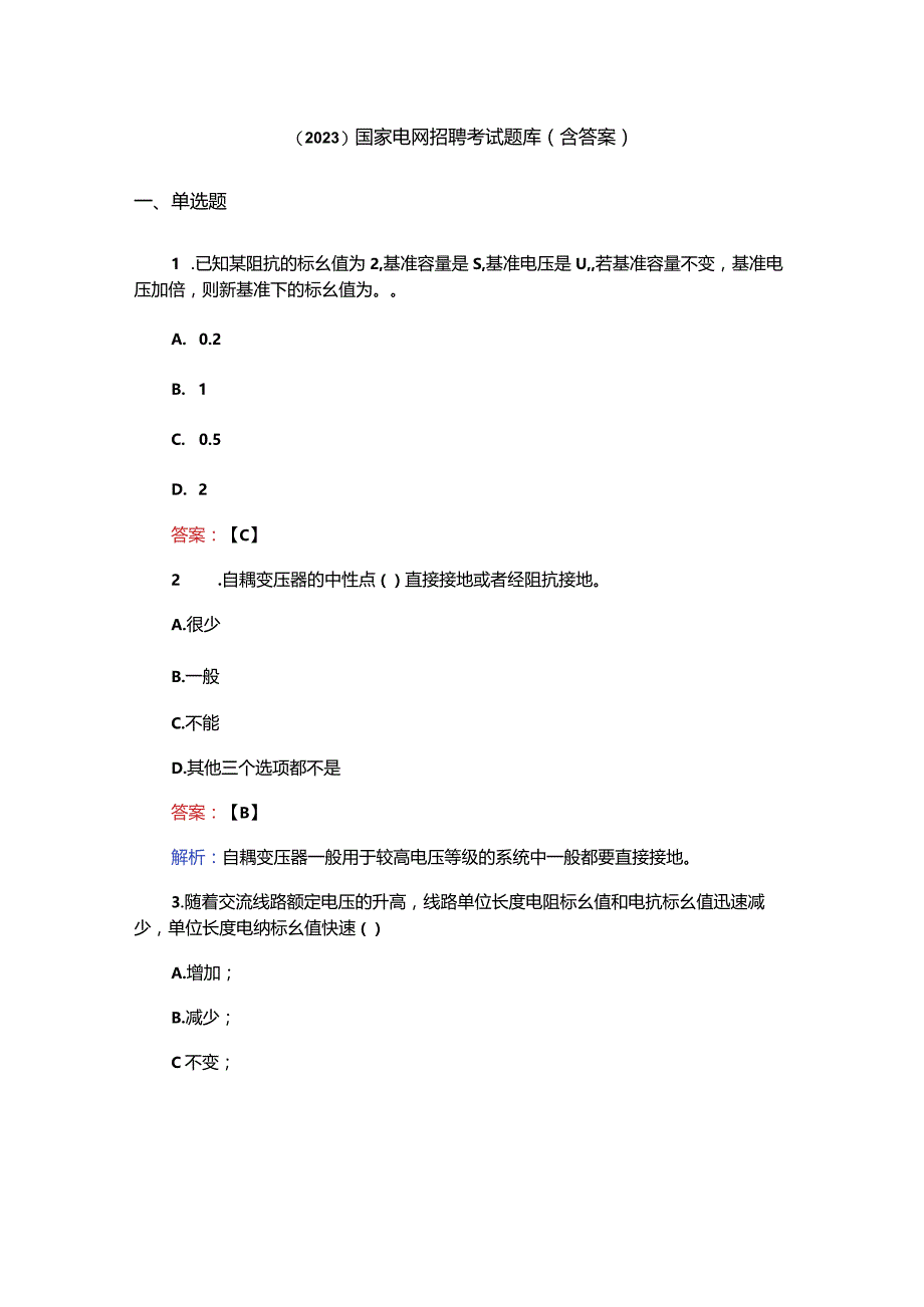 （2023）国家电网招聘考试题库（含答案）.docx_第1页