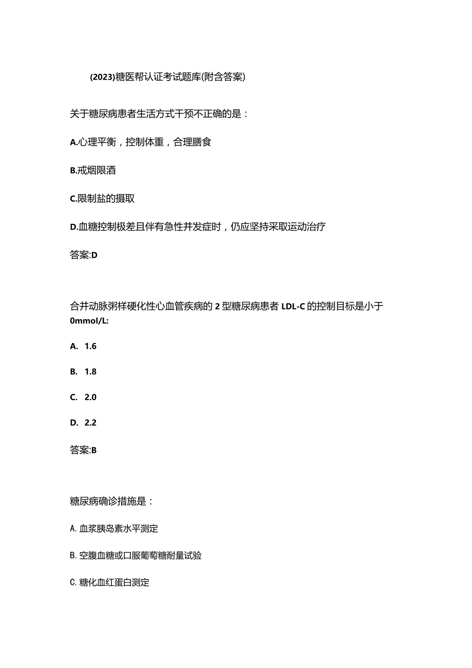 （2023）糖医帮认证考试题库（附含答案）.docx_第1页