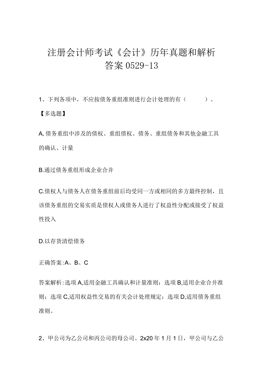 注册会计师考试《会计》历年真题和解析答案0529-13.docx_第1页