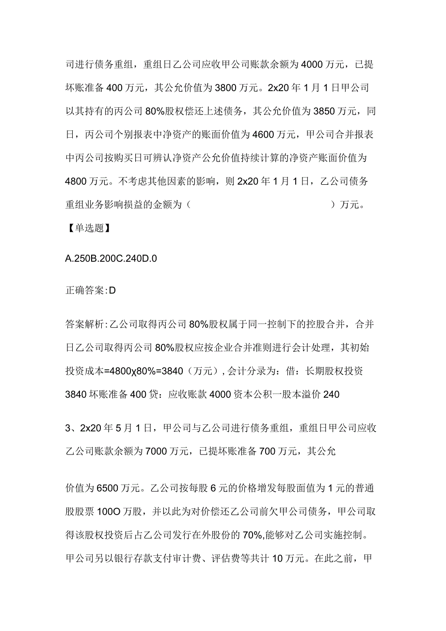 注册会计师考试《会计》历年真题和解析答案0529-13.docx_第2页