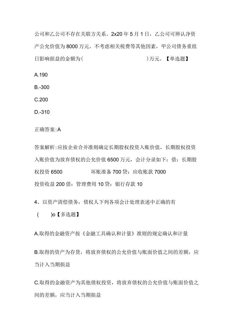 注册会计师考试《会计》历年真题和解析答案0529-13.docx_第3页